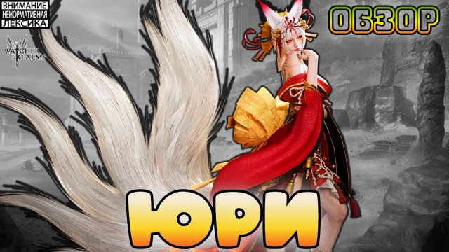 Юри 2.0 || Обзор || Watcher of Realms || 18+