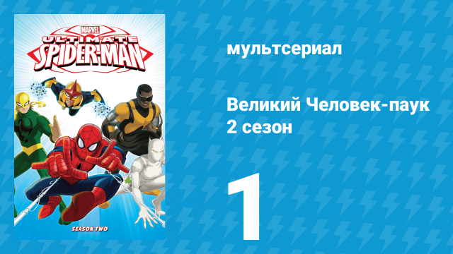 Великий Человек-паук 2 сезон 1 серия «Ящер» (мультсериал, 2013)