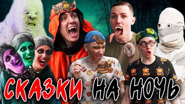СКАЗКИ НА НОЧЬ | ФИЛЬМ