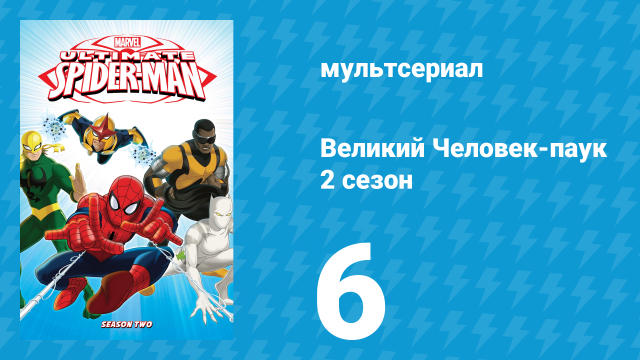 Великий Человек-паук 2 сезон 6 серия «Зловещая шестёрка» (мультсериал, 2013)