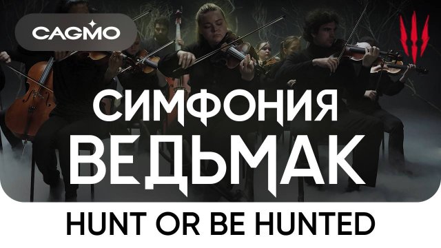 Hunt or Be Hunted (из игры «Ведьмак 3: Дикая Охота») — Симфония Ведьмак — Оркестр CAGMO