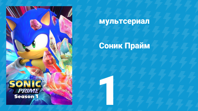Соник Прайм 1 сезон 1 серия «На осколки» (мультсериал, 2022)