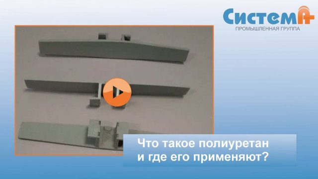 Что такое полиуретан и где его применяют?
