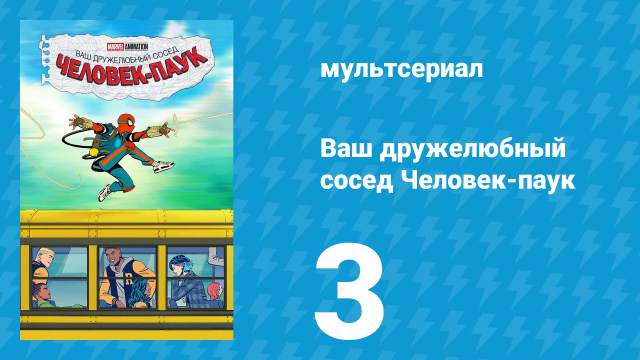 Ваш дружелюбный сосед Человек-паук 3 серия «Кризис тайной личности» (мультсериал, 2025)