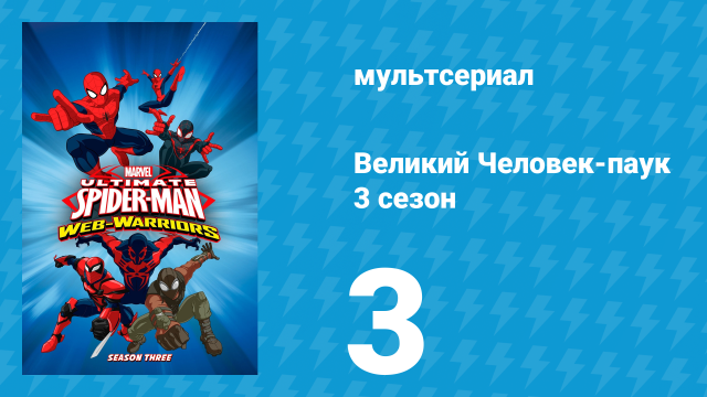 Великий Человек-паук 3 сезон 3 серия «Агент Веном» (мультсериал, 2014)