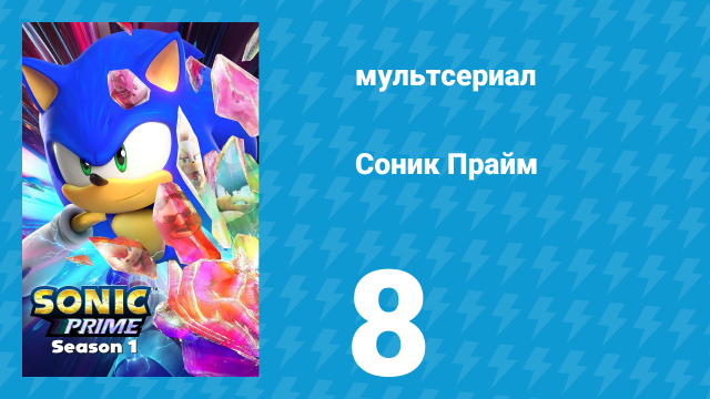 Соник Прайм 1 сезон 8 серия «Нет никакого «Арррр» в команде» (мультсериал, 2022)