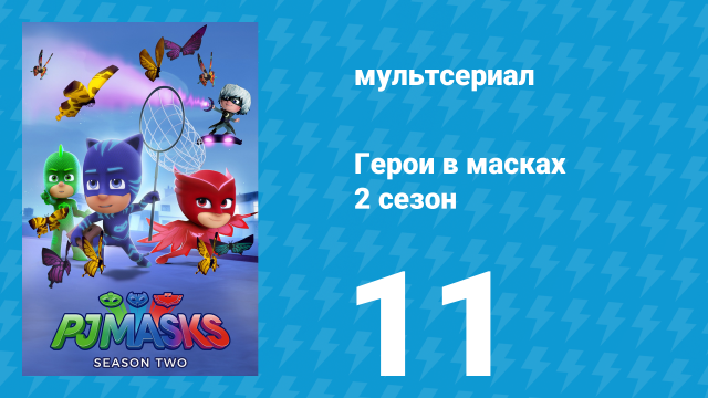 Герои в масках 2 сезон 11 серия «У кого лучшая суперспособность?» (мультсериал, 2015)
