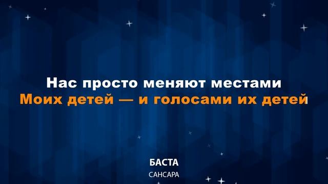 Баста — Сансара (Караоке)