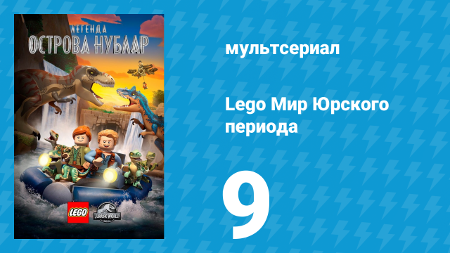 Lego Мир Юрского периода: Легенда острова Нублар 9 серия «Призраки и охота!» (мультсериал, 2019)