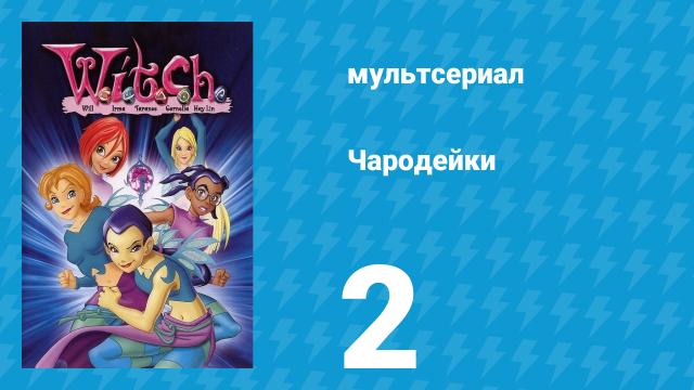 Чародейки 1 сезон 2 серия «Началось» (мультсериал, 2004)