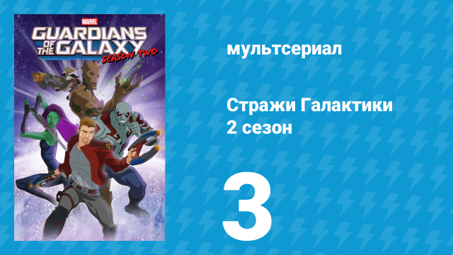Стражи Галактики 2 сезон 3 серия «Лживый язык» (мультсериал, 2017)