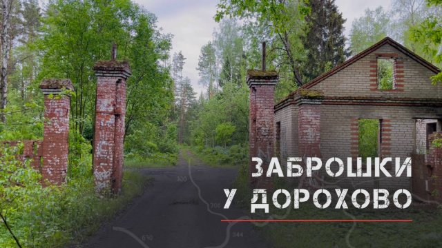 Заброшки у Дорохово. Усадьба Смирнова Шелковка, детский лагерь Чайка и пионерлагерь Радуга