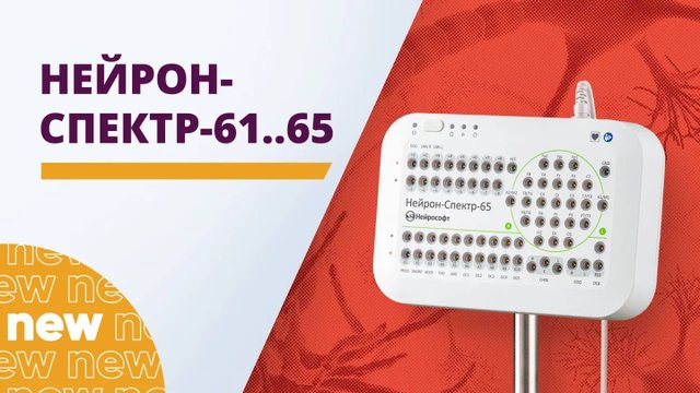 Нейрон-Спектр-61-65. Новая линейка электроэнцефалографов компании "Нейрософт"