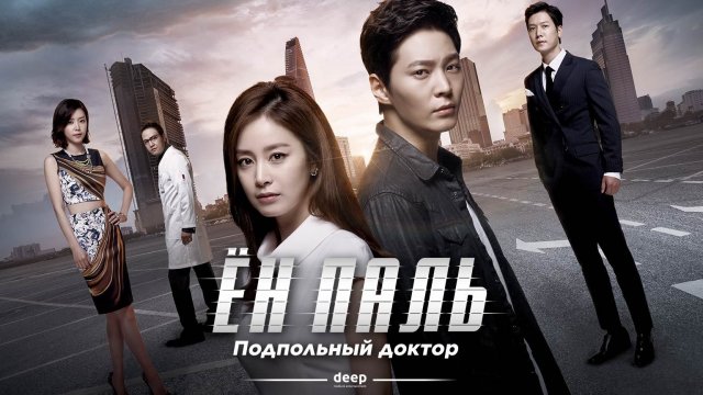 Ён Паль: Подпольный доктор, 4 серия
