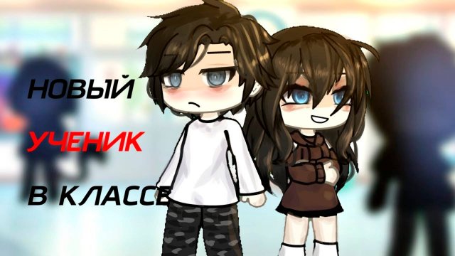 НОВЫЙ УЧЕНИК В КЛАССЕ! | ОЗВУЧКА МИНИ ФИЛЬМА | ГАЧА ЛАЙФ | ГАЧА КЛУБ  #топыкатегорий