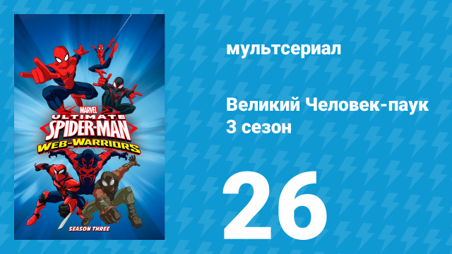 Великий Человек-паук 3 сезон 26 серия «Состязание чемпионов. Часть 4» (мультсериал, 2014)