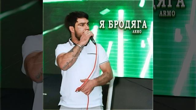 Я Бродяга