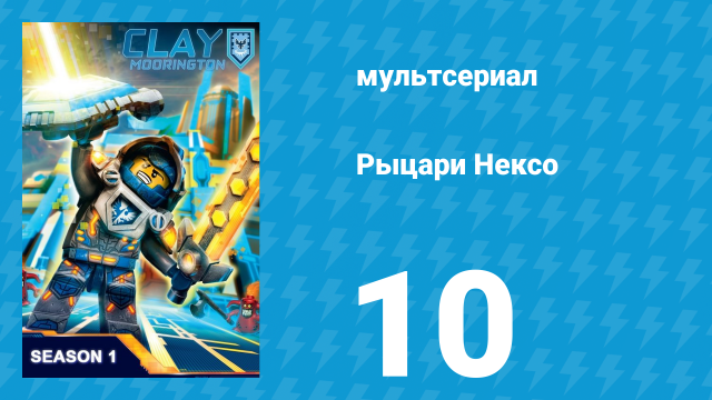 Рыцари Нексо 1 сезон 10 серия «Сила и магия» (мультсериал, 2015)