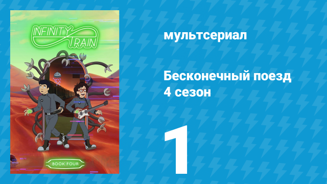 Бесконечный поезд 4 сезон 1 серия «Записи Близнецов» (мультсериал, 2019)