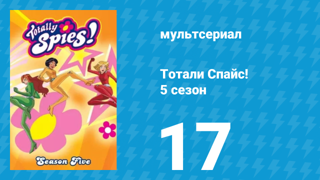 Тотали Спайс! 5 сезон 17 серия «Мир мимов» (мультсериал, 2007)