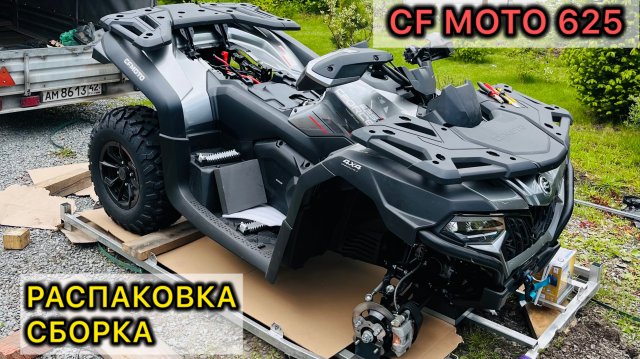CF MOTO CFORCE 625 600. Новый квадроцикл. Распаковка. Сборка. Ремонт. Тюнинг.