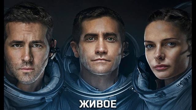 Фильм: Живое (2017) ~ Обзор