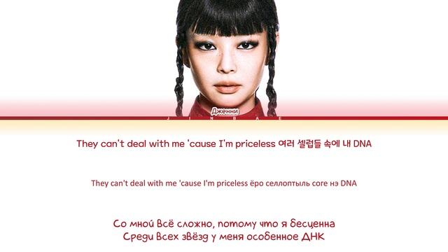 JENNIE like JENNIE [ ПЕРЕВОД НА РУССКИЙ ] Cyr/Han/Eng/Rus
