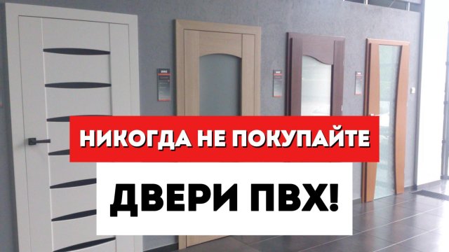 ПВХ межкомнатные двери - ЭТУ ПРАВДУ СТОИТ ЗНАТЬ! / Выбор межкомнатных дверей / Двери пленка.
