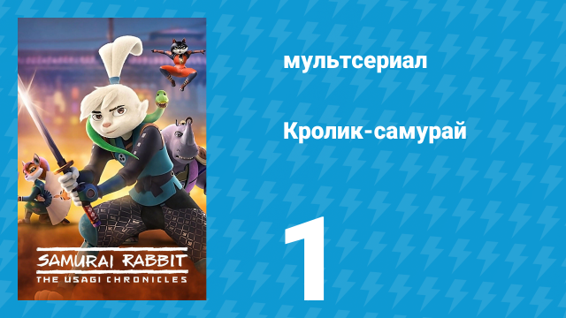 Кролик-самурай: Хроники Усаги 1 сезон 1 серия «Большой город» (сериал, 2022)