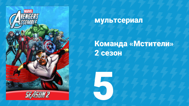 Команда «Мстители» 2 сезон 5 серия (мультсериал, 2014)