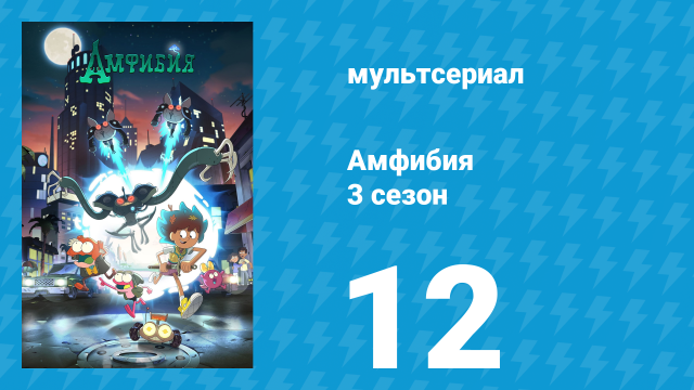 Амфибия 3 сезон 12 серия «Ангелы Саши / Дорога в город Ольмов» (мультсериал, 2022)