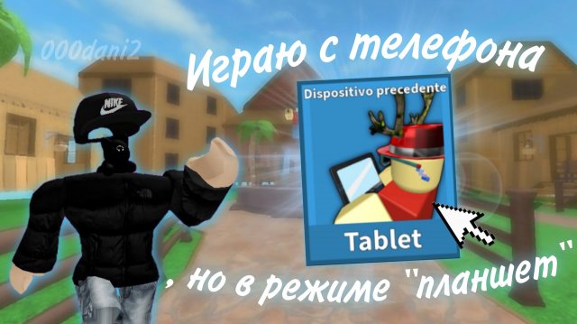 Играю с телефона, Но в режиме ПЛАНШЕТ в ММ2 *полный капец* Роблокс Roblox MURDER MYSTERY 2