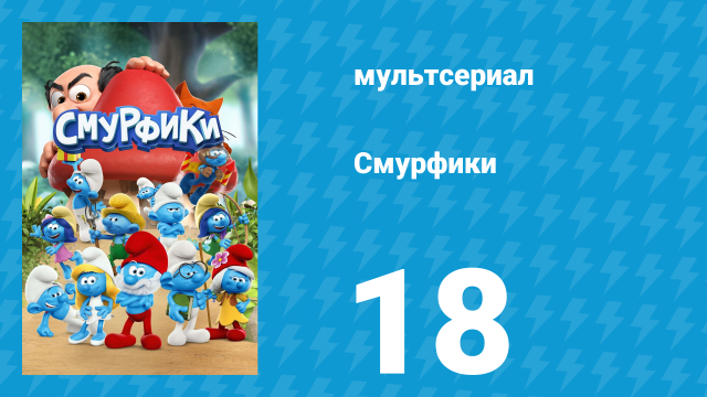 Смурфики 1 сезон 18 серия «Рыцарь Смурфалот / Позабудка» (мультсериал, 2021)