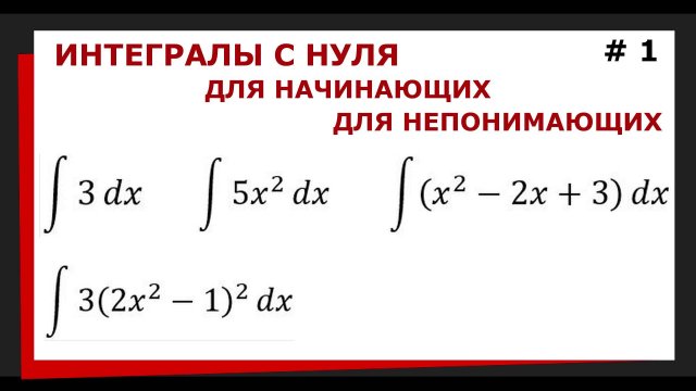 1.01 Интегралы с нуля. Интегралы с чего начать