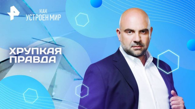Хрупкая правда — Как устроен мир с Тимофеем Баженовым (30.05.2025)