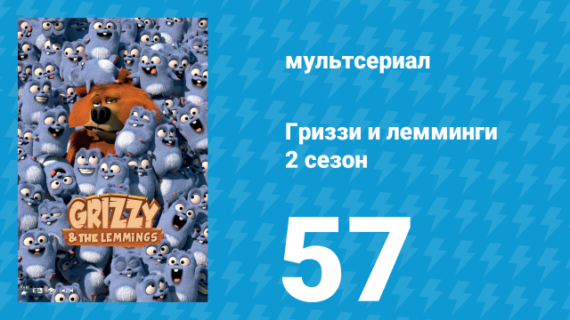 Гриззи и лемминги 2 сезон 57 серия «Медведь за рулем» (мультсериал, 2016)