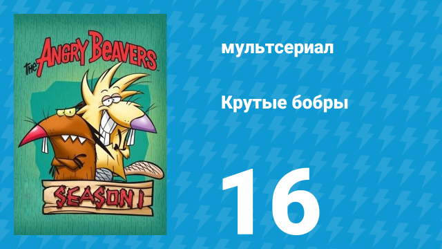 Крутые бобры 1 сезон 16 серия «Давай поспорим» (мультсериал, 1997)