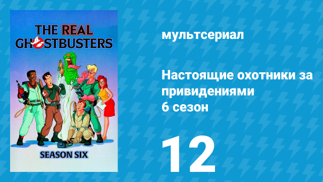 Настоящие охотники за привидениями 6 сезон 12 серия «Охотники в стране игрушек» (мультсериал, 1990)