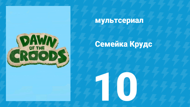 Семейка Крудс 1 сезон 10 серия (мультсериал, 2015)