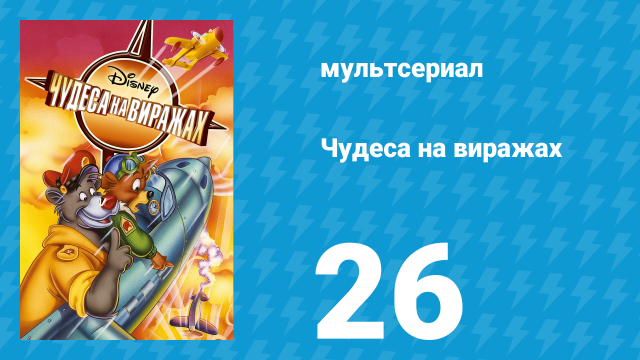 Чудеса на виражах 1 сезон 26 серия (мультсериал, 1992)