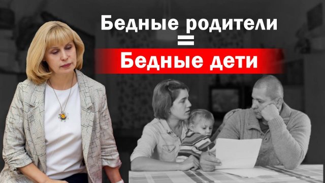 Бедние родители = бедные дети