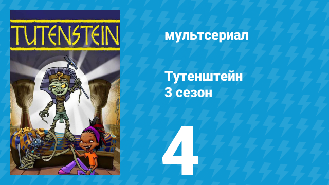 Тутенштейн 3 сезон 4 серия «Неспящие в саркофаге» (мультсериал, 2006)