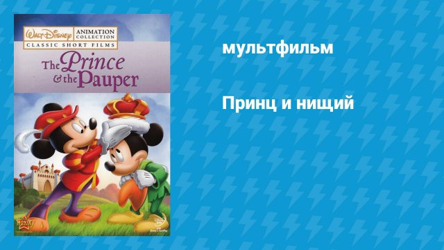 Принц и нищий (мультфильм, 1990)
