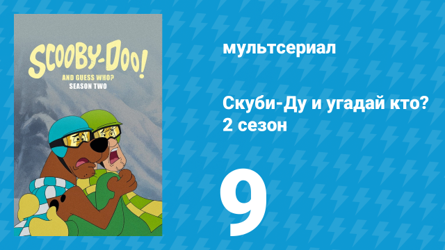 Скуби-Ду и угадай кто? 2 сезон 9 серия «Пещерный человек на сноуборде!» (мультсериал, 2020)