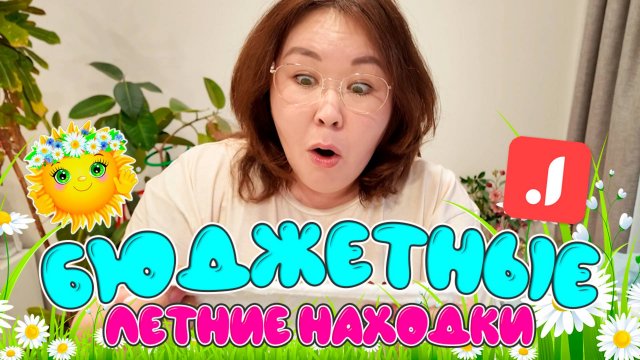 ОООчень бюджетные летние находки для дома и плюс-сайз! Распаковка Джум