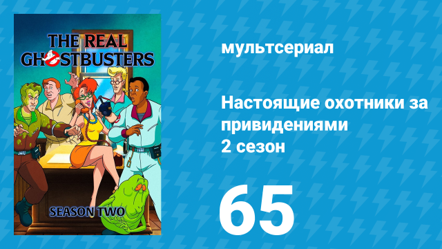 Настоящие охотники за привидениями 2 сезон 65 серия «Дыра в стене» (мультсериал, 1987)