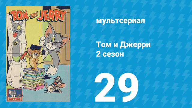 Том и Джерри 2 сезон 29 серия (мультсериал, 1950)