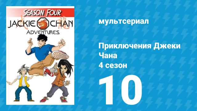 Приключения Джеки Чана 4 сезон 10 серия «Камень дежавю» (мультсериал, 2000)