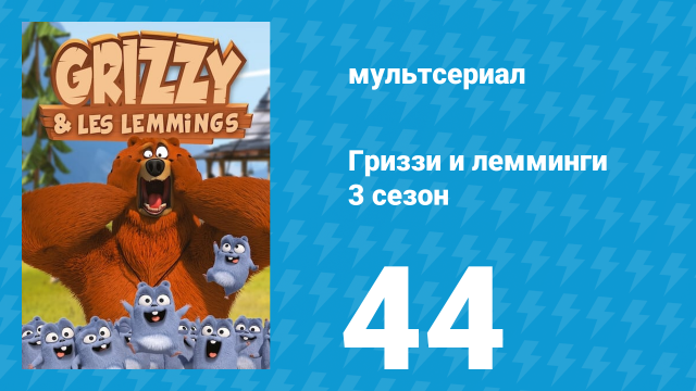 Гриззи и лемминги 3 сезон 44 серия «За арахисом» (мультсериал, 2016)