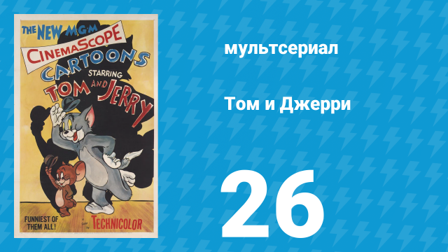 Том и Джерри 1 сезон 26 серия (мультсериал, 1940)